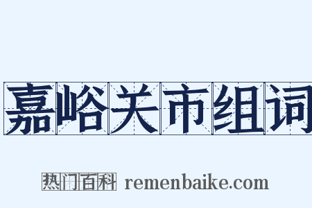 嘉峪关市组词是什么意思的图片
